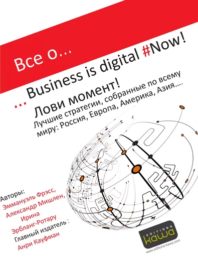 Все о... Business is digital Now! - Irina Erblang - Rotaru, Emmanuel Fraysse - Editions Kawa