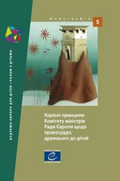 Guidelines of the Committee of Ministers of the Council of Europe on child-friendly justice (Ukrainian version)