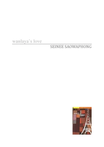 Wanlaya's love - SEINEE SAOWAPHONG - Thaifiction Publishing