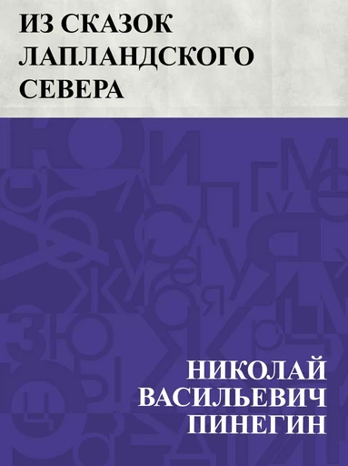 Iz skazok Laplandskogo Severa - НиколайВасильевич Пинегин - IQ Publishing Solutions LLC