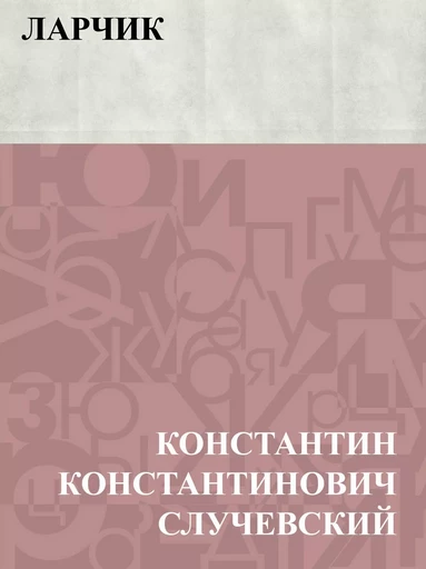 Larchik - КонстантинКонстантинович Случевский - IQ Publishing Solutions LLC