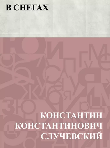 V snegakh - КонстантинКонстантинович Случевский - IQ Publishing Solutions LLC