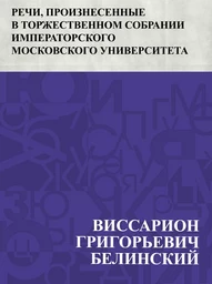 Rechi, proiznesennye v torzhestvennom sobranii imperatorskogo Moskovskogo universiteta