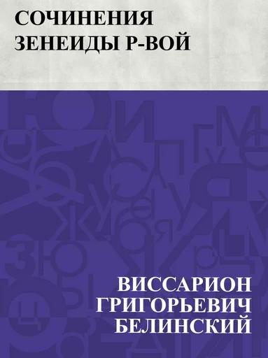 Sochinenija Zeneidy R-voj - ВиссарионГригорьевич Белинский - IQ Publishing Solutions LLC