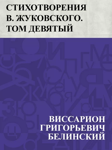 Stikhotvorenija V. Zhukovskogo. Tom devjatyj - ВиссарионГригорьевич Белинский - IQ Publishing Solutions LLC