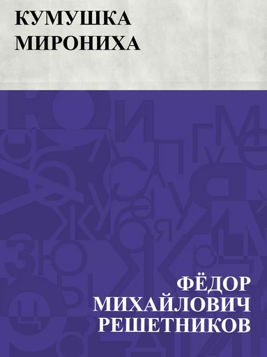 Kumushka Mironikha - ФёдорМихайлович Решетников - IQ Publishing Solutions LLC