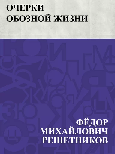 Ocherki oboznoj zhizni - ФёдорМихайлович Решетников - IQ Publishing Solutions LLC