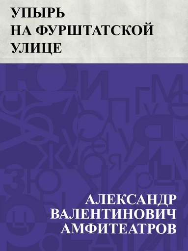 Upyr' na Furshtatskoj ulice - АлександрВалентинович Амфитеатров - IQ Publishing Solutions LLC