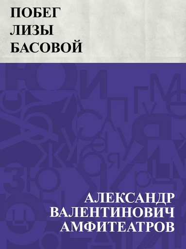 Pobeg Lizy Basovoj - АлександрВалентинович Амфитеатров - IQ Publishing Solutions LLC