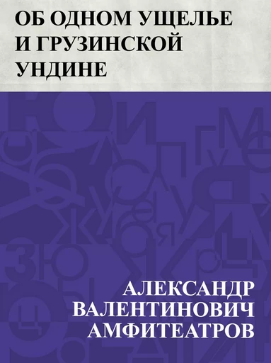 Ob odnom ushhel'e i gruzinskoj undine - АлександрВалентинович Амфитеатров - IQ Publishing Solutions LLC