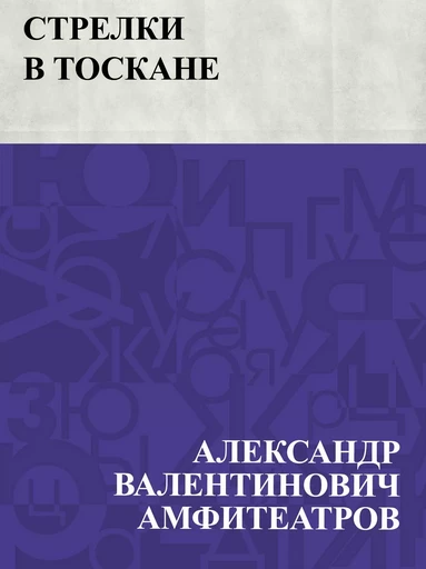 Strelki v Toskane - АлександрВалентинович Амфитеатров - IQ Publishing Solutions LLC