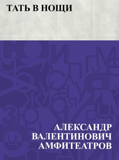 Tat' v noshhi - АлександрВалентинович Амфитеатров - IQ Publishing Solutions LLC