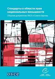 National minority standards - A compilation of OSCE and Council of Europe texts (Russian version)