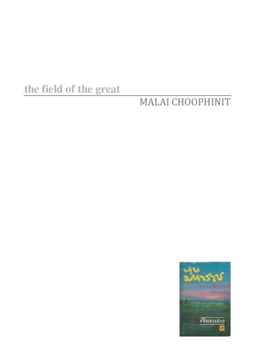 The field of the great - MALAI CHOOPHINIT - Thaifiction Publishing