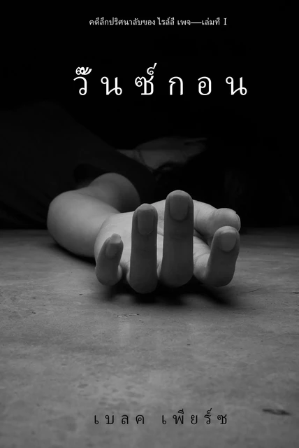 วั๊นซ์ กอน  (คดีลึกปริศนาลับของ ไรล์ลี่ เพจ --เล่ม #1) - เบลค เพียร์ซ - Blake Pierce