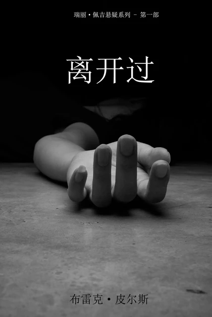 离开过 （瑞丽·佩吉悬疑系列 - 第一部） - 布雷克 皮尔斯 - Blake Pierce