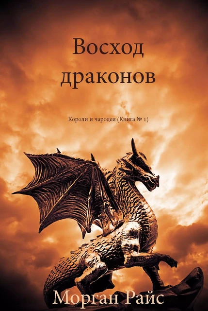 Восход драконов (Короли и чародеи — Книга 1) - Морган Райс - Lukeman Literary Management Ltd