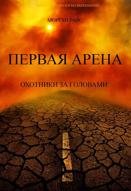 Первая Арена (Книга #1 из Трилогии выживания) - Морган Райс - Lukeman Literary Management Ltd