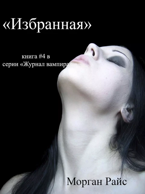 ИЗБРАННАЯ (книга #4 в серии «Журнал вампира») - Морган Райс - Lukeman Literary Management Ltd