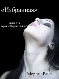 ИЗБРАННАЯ (книга #4 в серии «Журнал вампира»)