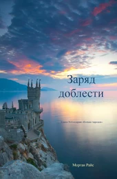 Цена Доблести (Книга #6 В Серии «Кольцо Чародея»)