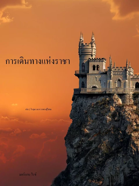 การเดินทางแห่งราชา  (เล่ม 2 ในชุด วงแหวนของผู้วิเศษ) - มอร์แกน ไรซ์ - Lukeman Literary Management Ltd