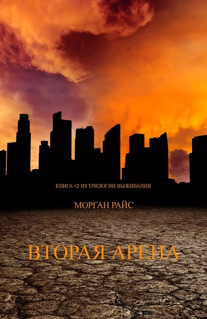 Вторая Арена (Книга #2 Трилогии Выживания) - Морган Райс - Lukeman Literary Management Ltd