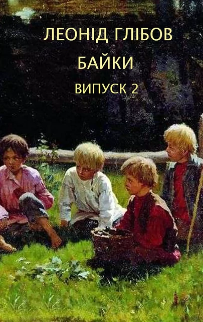 Леонід Глібов. Байки. Випуск 2 - Леонід Глібов - Andrii Ponomarenko