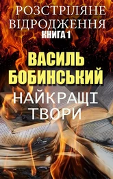 Василь Бобинський. Найкращі твори