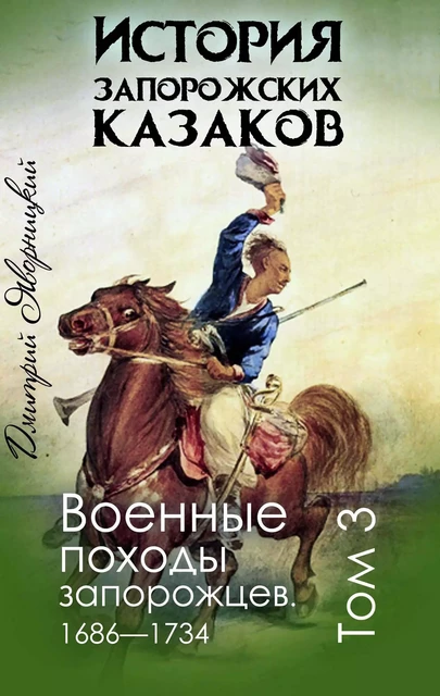 История запорожских казаков - Дмитрий Яворницкий - Andrii Ponomarenko