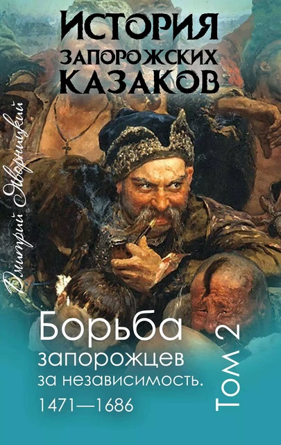 История запорожских казаков - Дмитрий Яворницкий - Andrii Ponomarenko