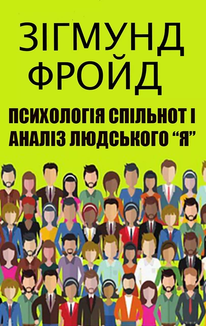 Психологія спільнот і аналіз людського «Я» - Зігмунд Фройд - Andrii Ponomarenko