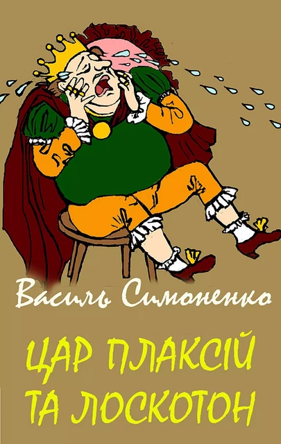 Цар Плаксій та Лоскотон - Василь Симоненко - Andrii Ponomarenko