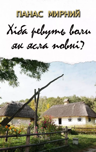 Хіба ревуть воли, як ясла повні? - Панас Мирний - Andrii Ponomarenko