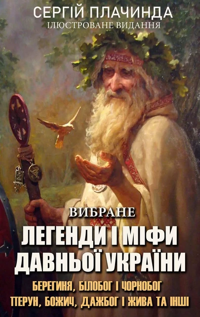 Легенди і міфи давньої України. Вибране. Ілюстроване видання - Сергій Плачинда - Andrii Ponomarenko