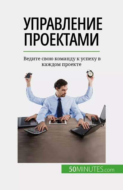 Управление проектами - Nicolas Zinque - 50Minutes.com (RU)