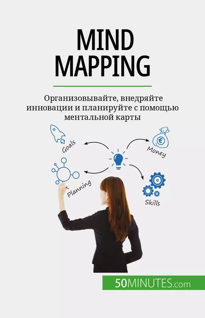 Mind mapping - Miguël Lecomte - 50Minutes.com (RU)