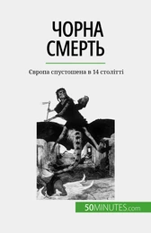 Чорна смерть