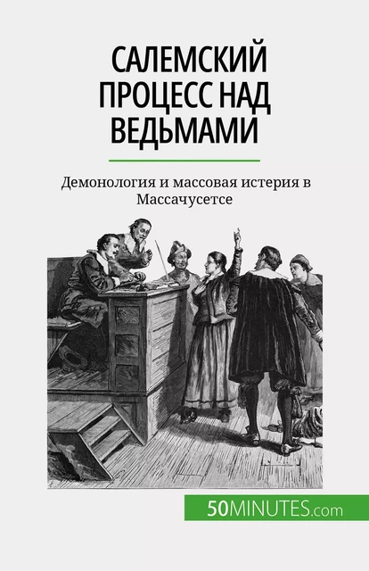 Салемский процесс над ведьмами - Jonathan Duhoux - 50Minutes.com (RU)