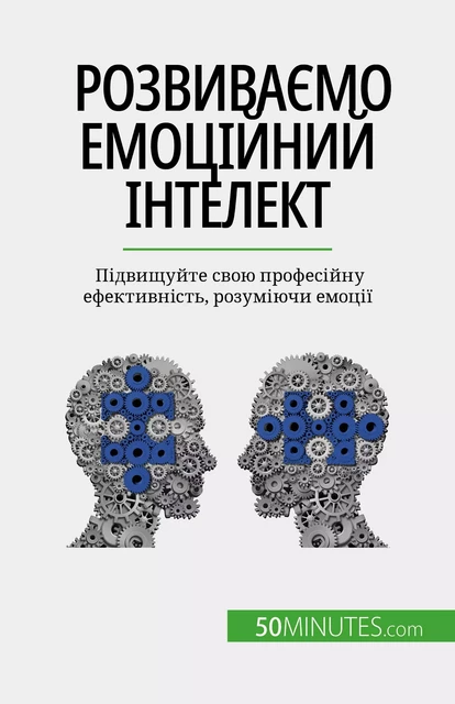 Розвиваємо емоційний інтелект - Maïllys Charlier - 50Minutes.com (UA)