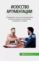 Искусство аргументации