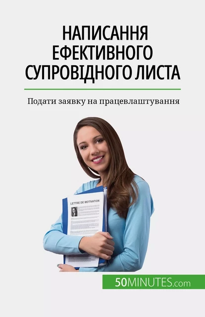 Написання ефективного супровідного листа - Benoît Janssens - 50Minutes.com (UA)