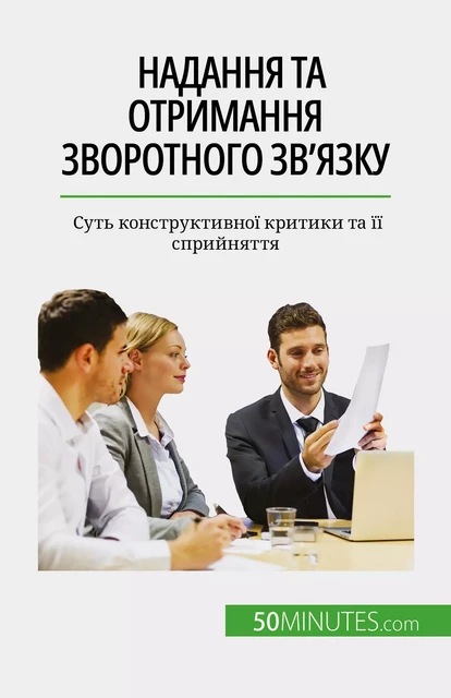 Надання та отримання зворотного зв'язку - Véronique Bronckart - 50Minutes.com (UA)