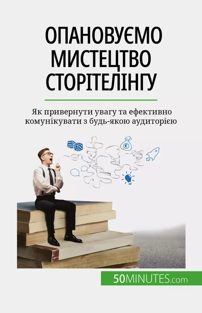 Опановуємо мистецтво сторітелінгу - Nicolas Martin - 50Minutes.com (UA)