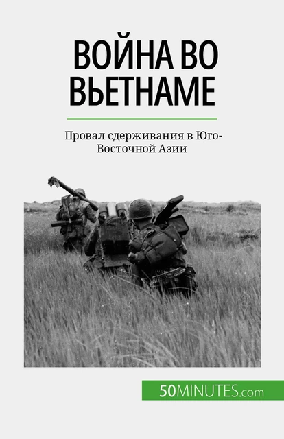 Война во Вьетнаме - Mylène Théliol - 50Minutes.com (RU)