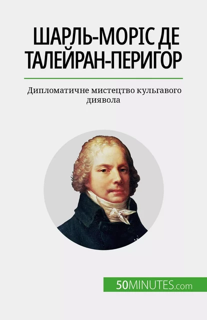 Шарль-Моріс де Талейран-Перигор - Romain Parmentier - 50Minutes.com (UA)