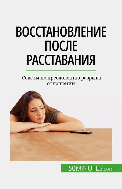 Восстановление после расставания - Esther Brun - 50Minutes.com (RU)