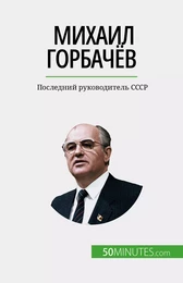 Михаил Горбачёв