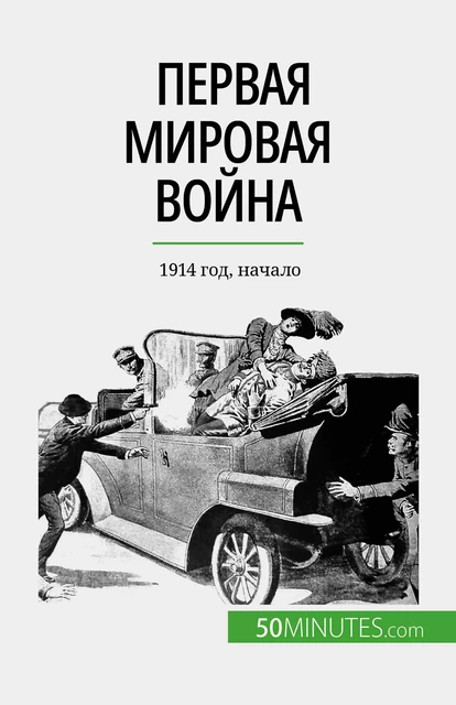 Первая мировая война (Том 1) - Benjamin Janssens de Bisthoven - 50Minutes.com (RU)