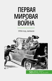 Первая мировая война (Том 1)